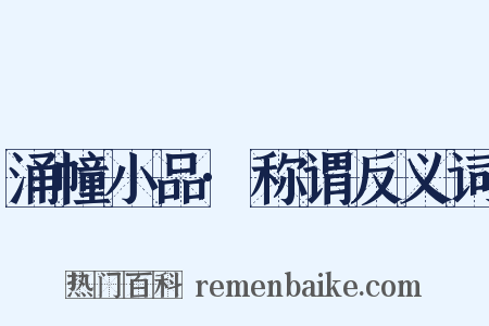 涌幢小品·称谓反义词是什么意思的图片